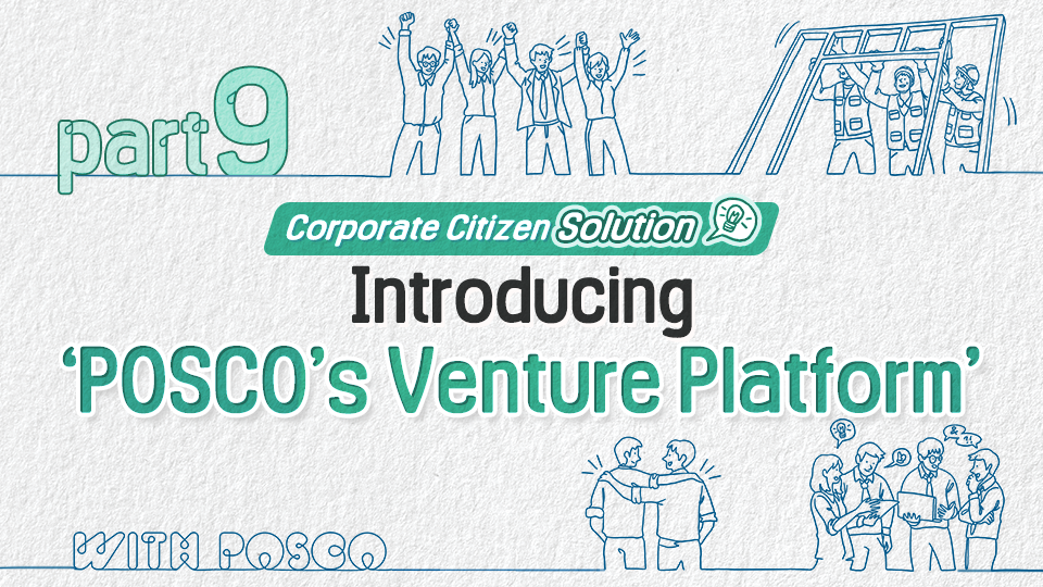 [Corporate Citizen POSCO’s SOLUTION] #9 Introducing POSCO’s Venture ...