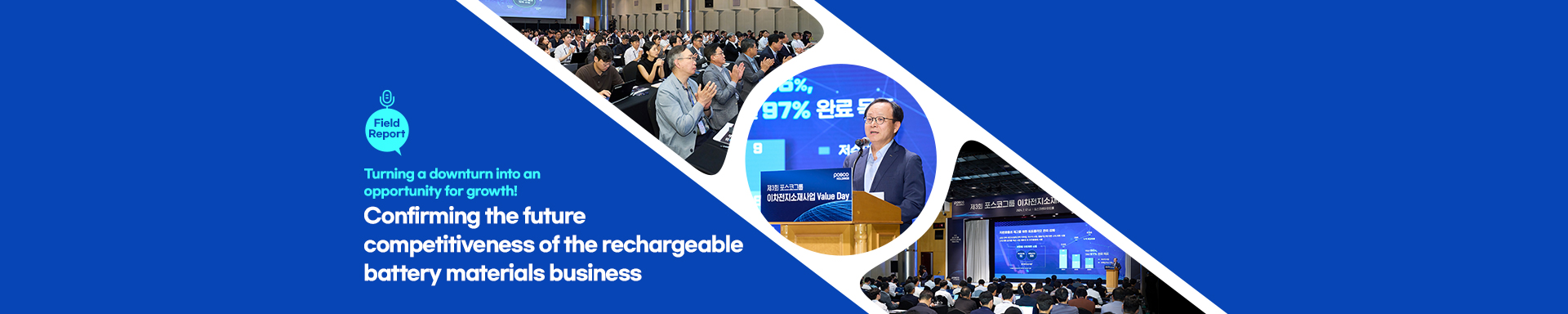 [Field Report] Turning a downturn into an opportunity for growth! Third Value Day of POSCO Group’s Rechargeable Battery Material Business