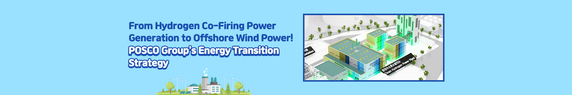 [Special Feature] From Hydrogen Co-Firing Power Generation to Offshore Wind Power: A Comprehensive Look at POSCO Group’s Energy Transition Strategy