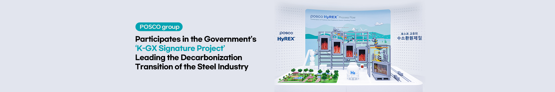 POSCO group Participates in the Government’s K-GX Signature Project… Leading the Decarbonization Transition of the Steel Industry