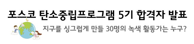 포스코 탄소중립프로그램 5기 합격자 발표