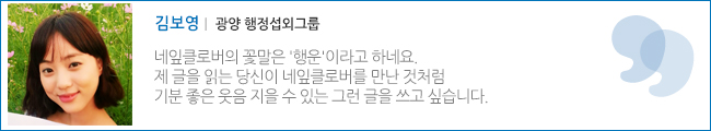 김보영 광양 행정 섭외 그룹. 네잎클로버의 꽃말은 '행운'이라고 하네요. 제 글을 읽는 당신이 네잎클로버를 만난 것처럼 기분 좋은 웃음 지을 수 있는 그런 글을 쓰고 싶습니다. 