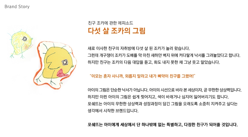 출처: 포쉐뜨 공식 홈페이지 http://www.pochette.co.kr