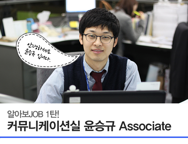 알아보JOB 1탄! 커뮤니케이션실 윤승규 Associate (안녕하세요 윤승규입니다.)