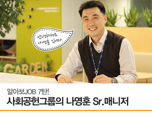 알아보JOB 7탄! 사회공헌그룹의 나영훈 Sr.매니저 (안녕하세요 나영훈 입니다.)