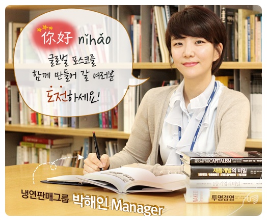 박해인 매니저 (ni hao-중국어로 안녕하세요, 글로벌 포스코를 함께 만들어 갈 여러분 도전하세요!)  냉연판매그룹 박해인 Manager