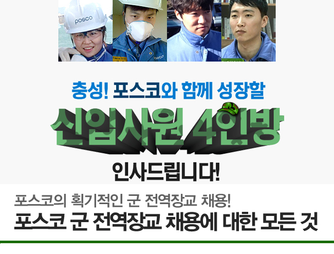 충성!포스코와 함께 성장할 신입사워 4인방 인사드립니다! 포스코의 획기적인 군 전역장교 채용! 포스코 군 전역장교 채용에 대한 모든 것