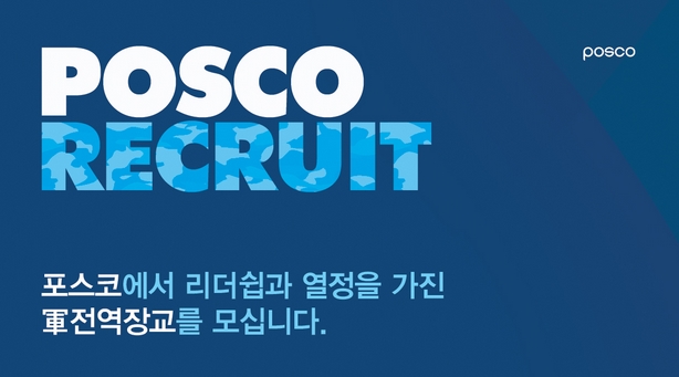 POSCO RECRUIT 포스코에서 리더쉽과 열정을 가진 군전역장교를 모십니다.