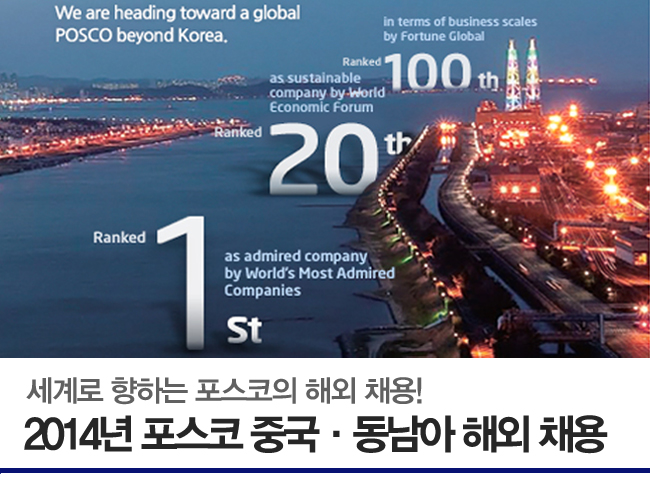 세계로 향하는 포스코의 해외 채용! 2014년 포스코 중국·동남아 해외 채용
