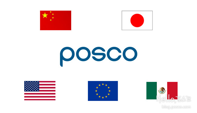 중국 일본 미국 멕시코 유럽등 인정 받는 POSCO