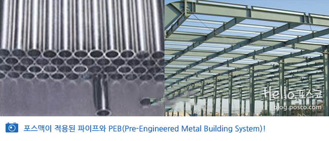 포스맥이 적용된 파이프와 PEB(Pre-Engineered Metal Building System)!