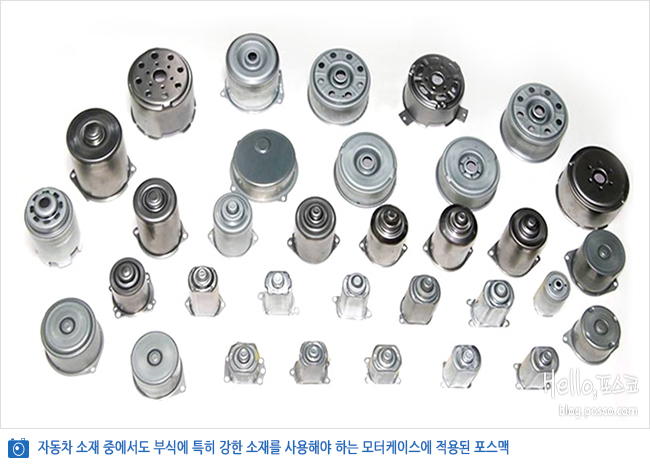 재료들이 보인다. 자동차 소재 중에서도 부식에 특히 강한 소재를 사용해야 하는 모터케이스에 적용된 포스맥