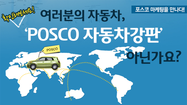 포스코 마케팅을 만나다! 여러분의 자동차, 확인해보세요 'POSCO 자통차강판' 아닌가요? POSCO