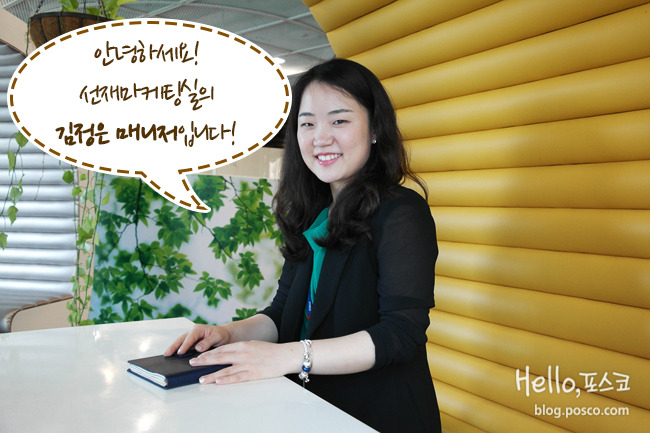안녕하세요! 선재마케팅실의 김정은 매니저입니다!