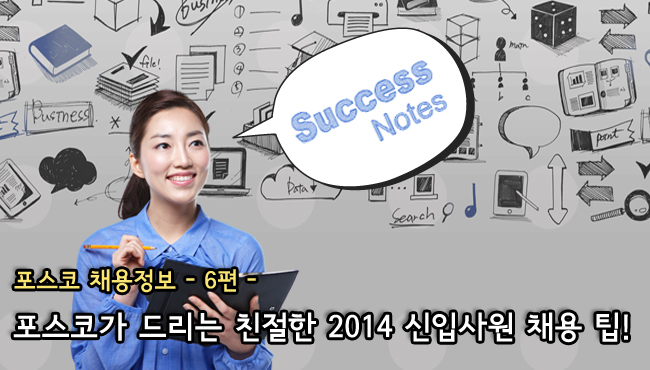 Success Notes. 포스코 채용정보 -6편- 포스코가 드리는 친절한 2014 신입사원 채용 팁! 