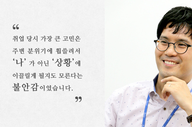 김인기 매니저의 모습. "취업 당시 가장 큰 고민은 주변 분위기에 휩슬려서 '나'가 아닌 '상황'에 이끌리게 될지도 모른다는 불안감이었습니다."