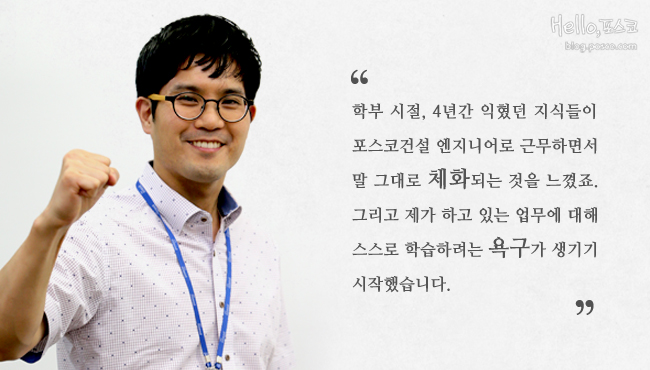 김인기 매니저가 화이팅하고 있는 모습. "학부 시절 4년간 익혔던 지식들이 포스코건설 엔지니어로 근무하면서 말 그대로 체화되는 것을 느꼈죠. 그리고 제가 하고 있는 업무에 대해 스스로 학습하여는 욕구가 생기기 시작했습니다."