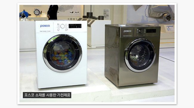 POSCO POSCO 포스코 소재를 사용한 가전제품 세탁기의 모습