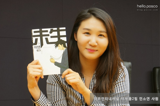 RE 부품 2팀 민소연 사원이 미생 만화책을 들고 있는 모습