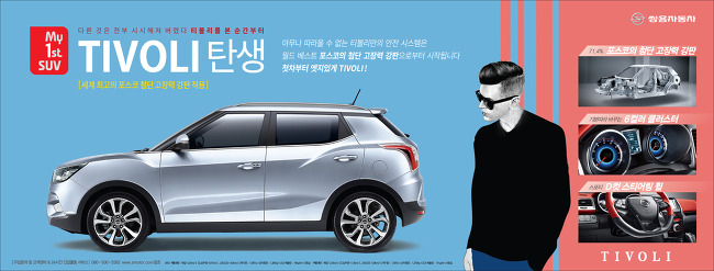 TIVOLI My 1st. SUV 다른 것은 전부 시시해져 버렸다. 티볼리를 본 순간부터 TIVOLI 탄생 [세계 최고의 포스코 첨단 고장력 강판 적용] 아무나 따라올 수 없는 티볼리만의 안전 시스템은 월드 베스트 포스코의 첨단 고장력 강판으로부터 시작됩니다. 첫차부터 엣지있게 TIVOLI! 쌍용자동차 포스코의 첨단 고장력 강판 6컬러 클러스터 D컷 스티어링 휠