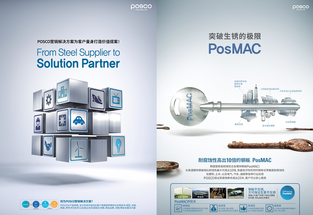 중국어로 제작된 (좌)솔루션마케팅 광고 및 (우)포스맥 광고 POSCO From Steel Supplier to Solution Partner 중간에는 주사위 그림이 있고 기어 사람 전등 악수 집 선박 티비 자동차 바람개비 전구가 있다. POSCO POSMAC POSMAC