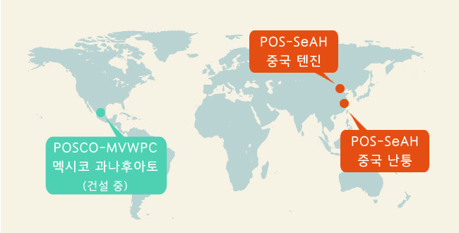 POSCO - MVWPC 멕시코 과나후아도 (건설 중) POS-SeAH 중국 텐진 POS-SeAH 중국 난퉁