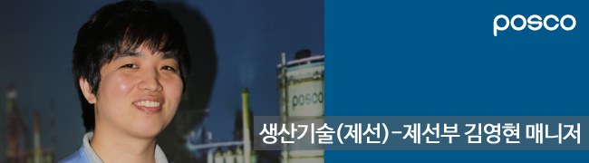 POSCO 생산기술(제선) - 제선부 김영현 매니저 