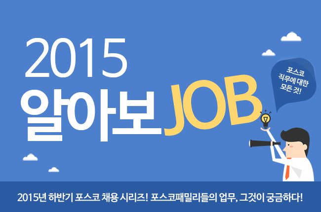 2015알아보JOB, 포스코 직무에 대한 모든 것! 2015 하반기 포스코 채용 시리즈! 포스코패밀리들의 업무, 그것이 궁금하다!