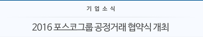 기업소식 2016 포스코그룹 공정거래 협약식 개최