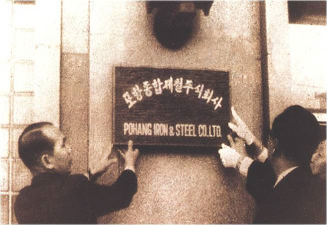 포항종합제철주식회사 POHANG IRON & STEEL CO.LTD.  간판을 달고 있는 모습.