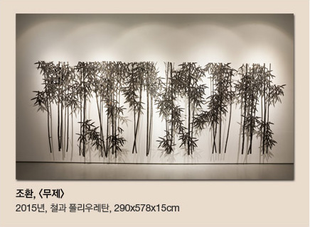 조환 <무제> 2015년 철과 폴리우레탄 290*578*15cm