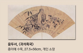 윤두서, <괴석죽국> 종이에 수묵, 27.5*56cm, 개인소장