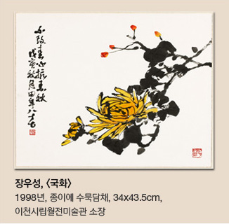 장우성,<국화> 1998년 종이에 수묵담채 34*43.5cm 이천시립월전미술관 소장 