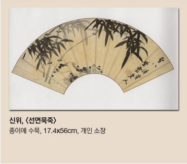 신위<선면목죽> 종이에 수묵, 17.4*56cm, 개인소장