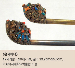 <은제비녀>19세기말~20세기초 , 길이 13.7cm/25.5cm, 이화여자대학교박물관 소장 