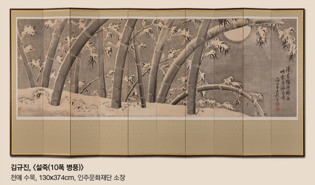 김규진<설죽(10폭 병풍)> 천에 수묵, 130*37.4cm, 인주문화재단 소장 