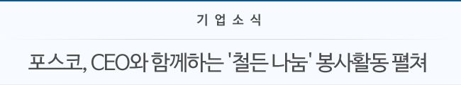 기업소식 포스코,CEO와 함께하는 '철든 나눔' 봉사활동 펼쳐