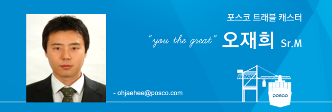 포스코 트래블 캐스터 "you the great" 오재희 Sr. M  ·ohjaehee@posco.com