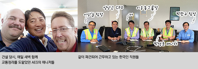 건설 당시, 매일 새벽 함께 교통정리를 도맡았던 AES의 매니저들(왼쪽)과 같이 파견되어 근무하고 있는 한국인 직원들(오른쪽) 왼쪽부터 이상길 팀장 양상근 CFO 저 이웅종그룹장 박정호 매니저 그리고 박광규 팀장