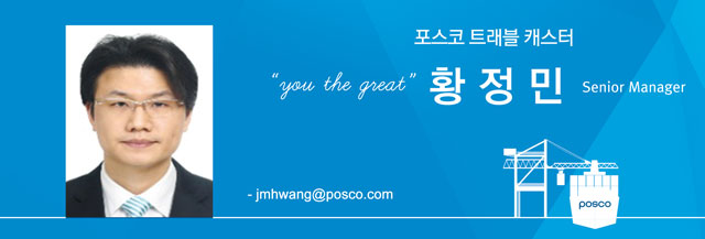 포스코 트래블 캐스터 "you the great" 황정민 Senior Manager  ·jmhwang@posco.com