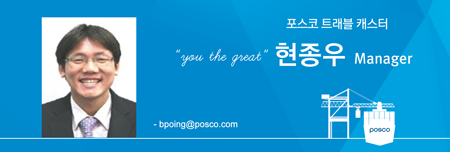 포스코 트래블 캐스터 "you the great" 현종우 Manager  ·bpoing@posco.com