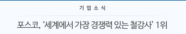 기업소식 포스코, '세계에서 가장 경쟁력 있는 철강사' 1위