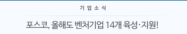 기업소식 포스코, 올해도 벤처기업 14개 육성 지원!