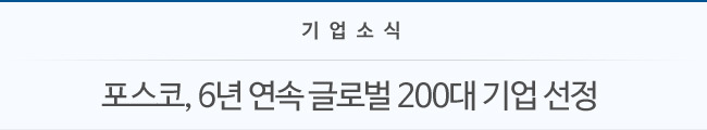 기업소식 포스코, 6년 연속 글로벌 200대 기업 선정