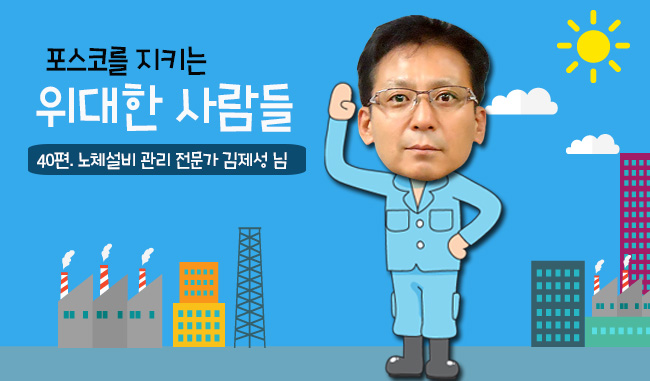 포스코를 지키는 위대한 사람들 40편 노체설비 관리 저문가 김제성 님