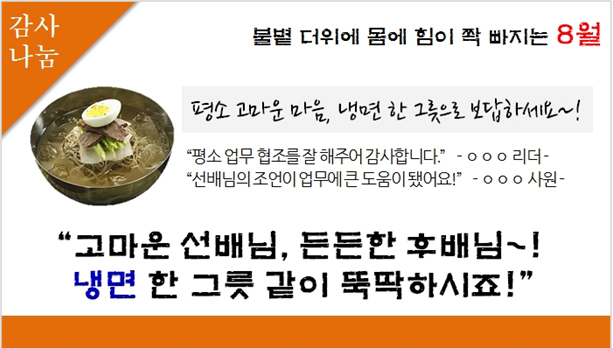 긍정 조직문화 확산을 위해 포스코P&S에서 진행한 8월 '냉면 감사나눔' 이벤트 게시문