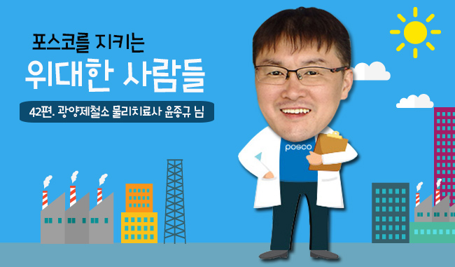 포스코를 지키는 위대한 사람들 42편 광양제철소 물리치료사 윤종규 님