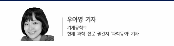 우아영 기자. 기계공학도, 현재 과학 전문 월간지 '과학동아'기자 