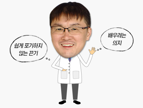 쉽게 포기하지 않는 끈기, 배우려는 의지