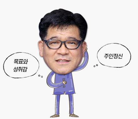 목표와 성취감, 주인정신